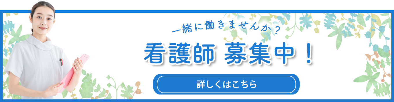 看護師募集